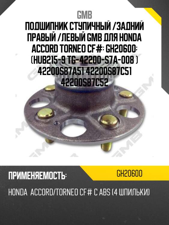 Ступица, задняя gmb gh20600