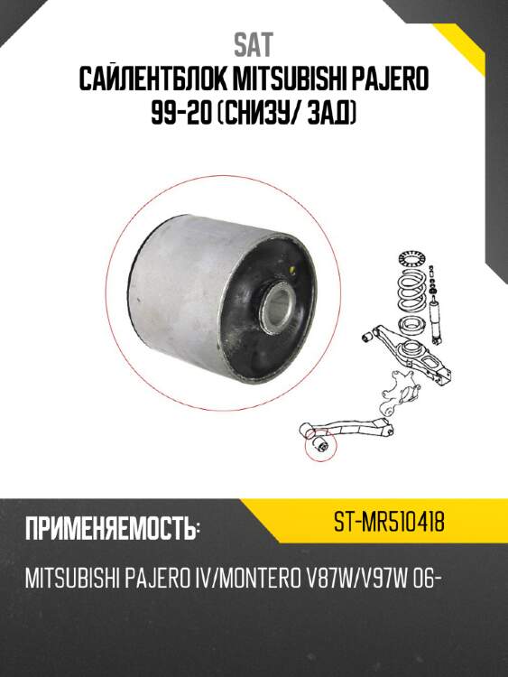 Сайлентблок mitsubishi pajero 99-20 снизу sat st-mr510418