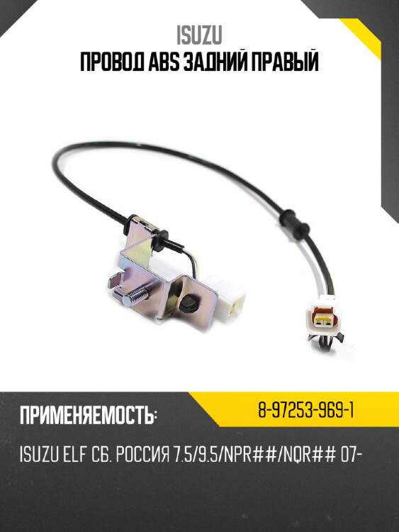 Провод abs задний правый isuzu 8-97253-969-1
