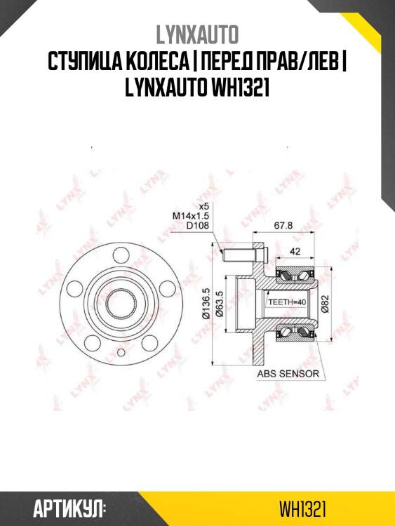 Ступица колеса | перед прав/лев | lynxauto wh1321