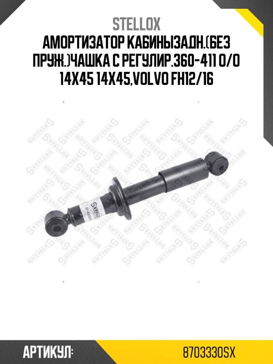 Амортизатор кабинызадн.(без пруж.)чашка с регулир.360-411 o/o 14x45 14x45,volvo fh12/16
