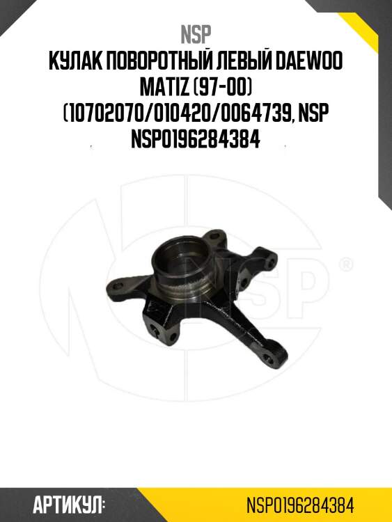 Кулак поворотный левый daewoo matiz (97-00) (10702070/010420/0064739, nsp nsp0196284384