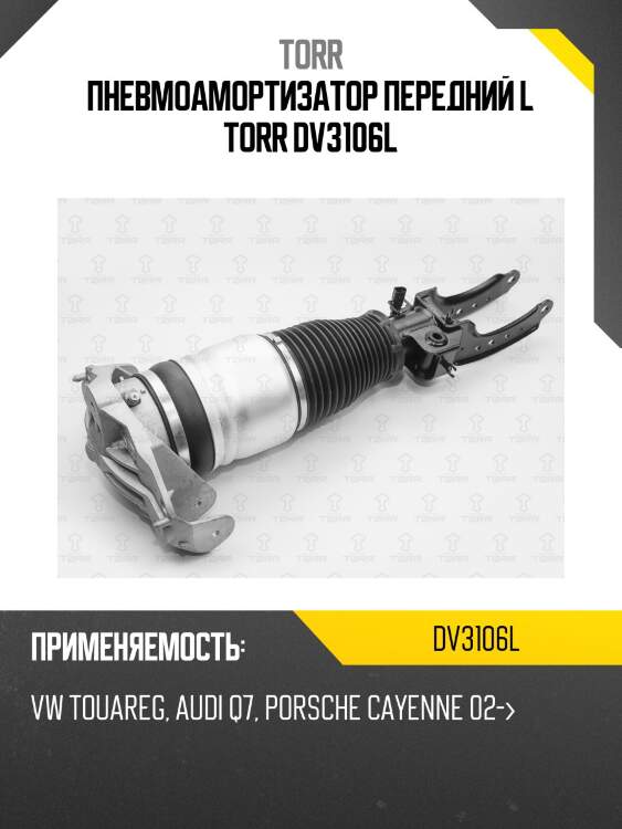 Пневмоамортизатор передний l torr dv3106l