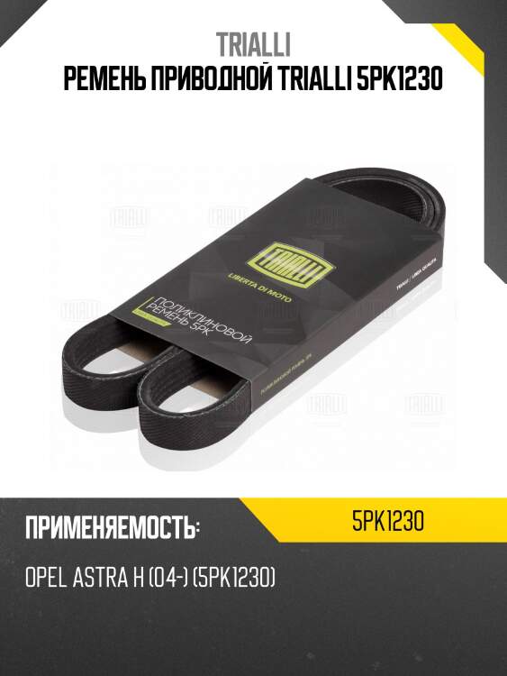 Ремень приводной trialli 5pk1230