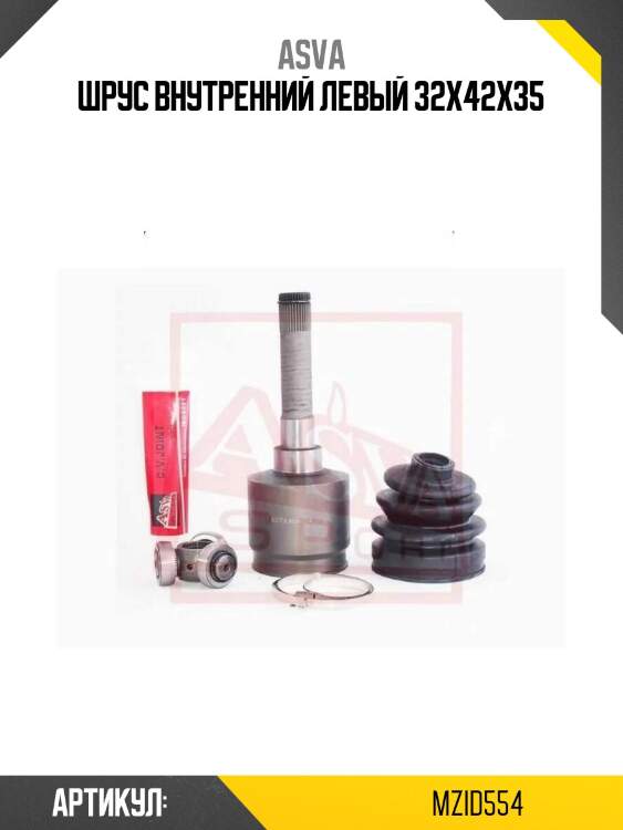 Шрус внутренний левый 32x42x35