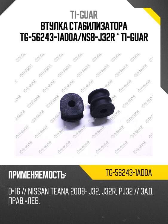 Втулка стабилизатора tg-56243-1ad0a/nsb-j32r * ti-guar