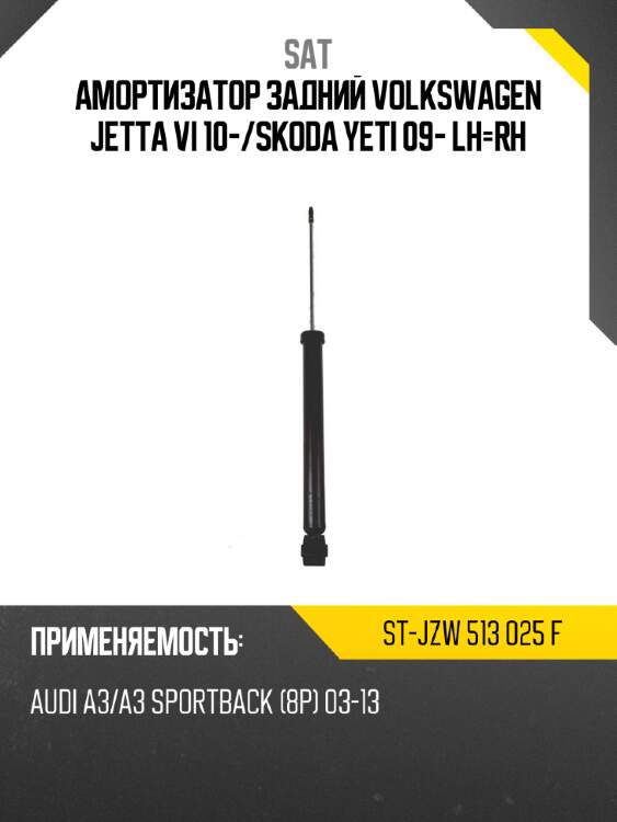 Амортизатор задний volkswagen jetta vi 10- sat st-jzw 513 025 f