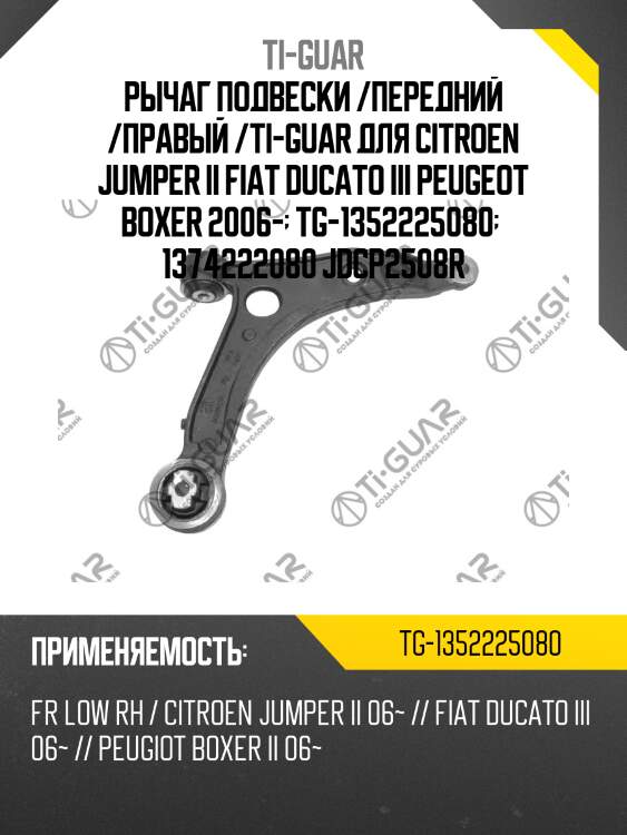 Рычаг подвески /передний /правый /ti-guar для citroen jumper ii fiat ducato iii peugeot boxer 2006-  tg-1352225080   1374222080 jdcp2508r