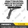 Рычаг подвески /передний /правый /ti-guar для citroen jumper ii fiat ducato iii peugeot boxer 2006-  tg-1352225080   1374222080 jdcp2508r