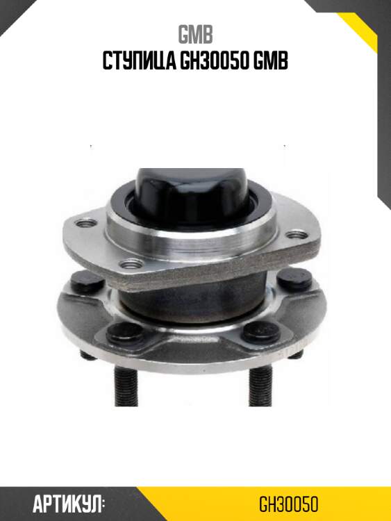 Ступица gh30050 gmb