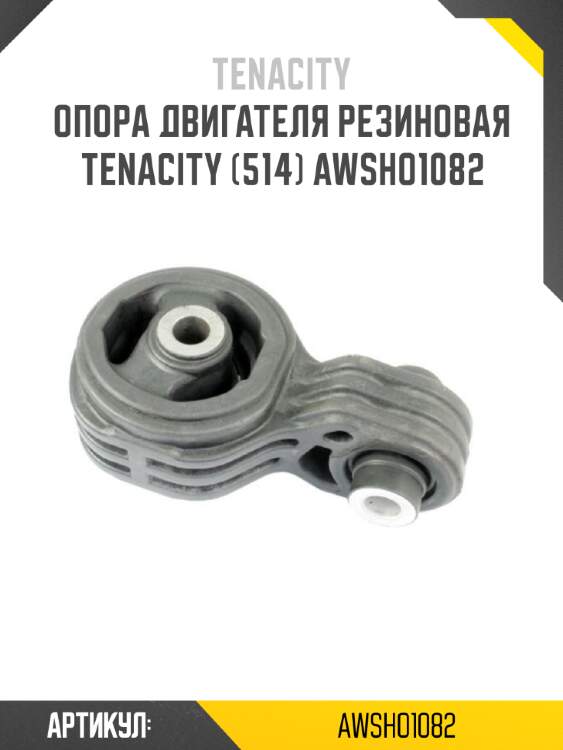Опора двигателя резиновая Tenacity (514) AWSHO1082
