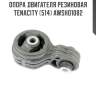 Опора двигателя резиновая Tenacity (514) AWSHO1082