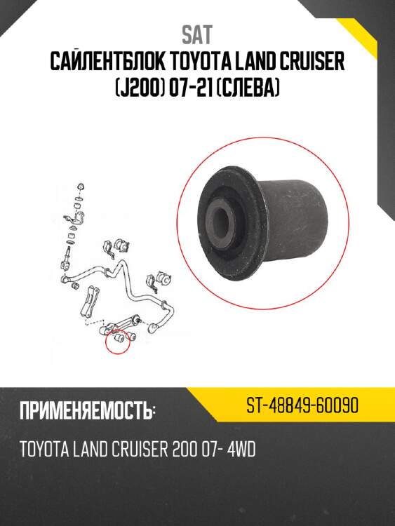 Сайлентблок toyota land cruiser j200 07-21 слева sat st-48849-60090