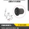 Сайлентблок toyota land cruiser j200 07-21 слева sat st-48849-60090