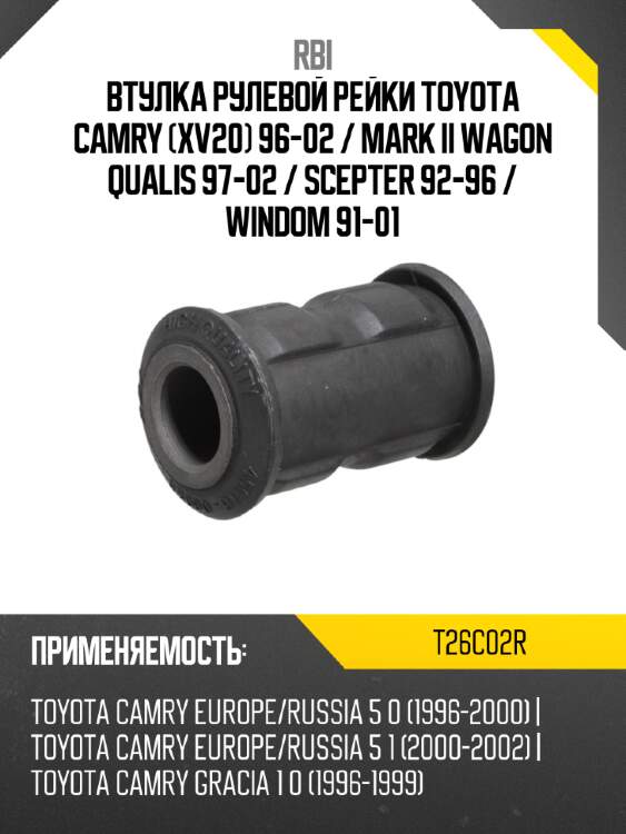 Втулка рулевой рейки toyota camry xv20 96-02  rbi t26c02r