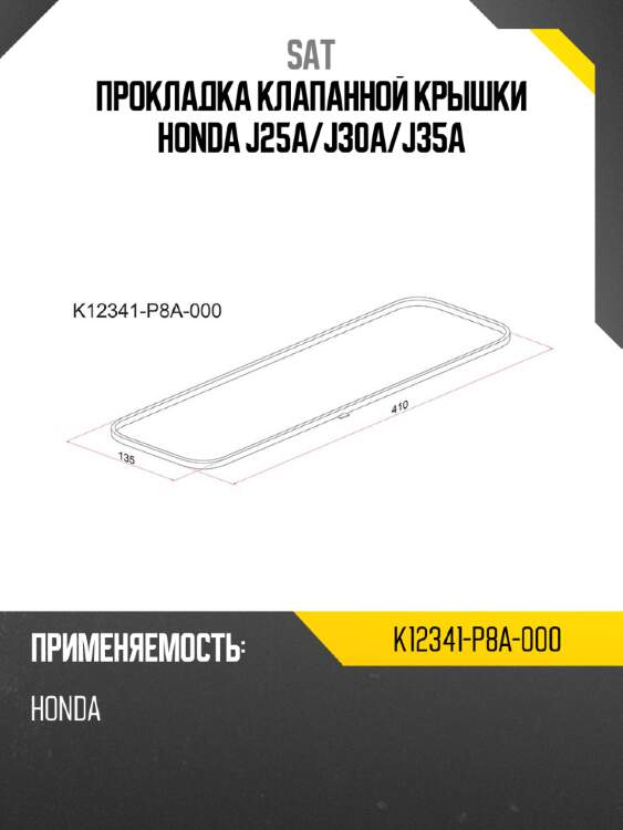 Прокладка клапанной крышки honda j25a sat k12341-p8a-000