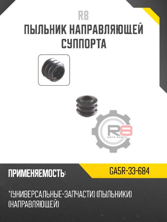 Пыльник направляющей суппорта r8 ga5r-33-684