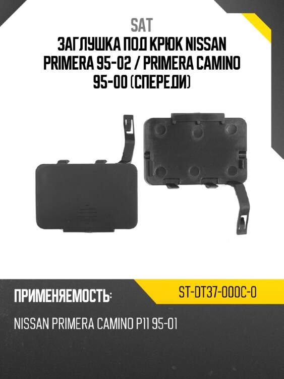 Заглушка под крюк nissan primera 95-02  sat st-dt37-000c-0