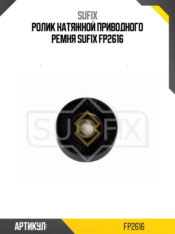 Ролик натяжной приводного ремня sufix fp2616
