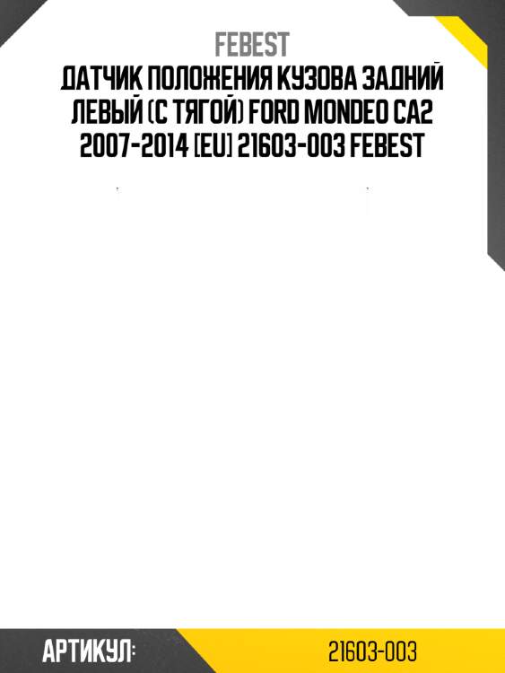 Датчик положения кузова задний левый (с тягой) ford mondeo ca2 2007-2014 [eu] 21603-003 febest