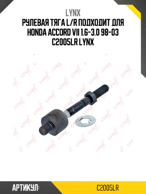 Рулевая тяга l/r подходит для honda accord vii 1.6-3.0 98-03 c2005lr lynx