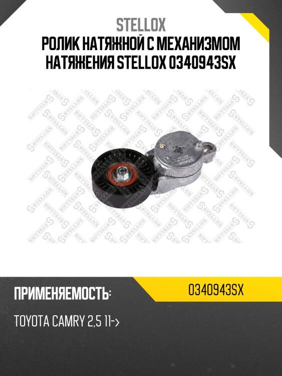 Ролик натяжной c механизмом натяжения, toyota camry 2.5 11-