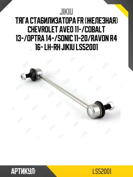 Тяга стабилизатора fr (железная) chevrolet aveo 11-/cobalt 13-/optra 14-/sonic 11-20/ravon r4 16- lh-rh jikiu ls52001