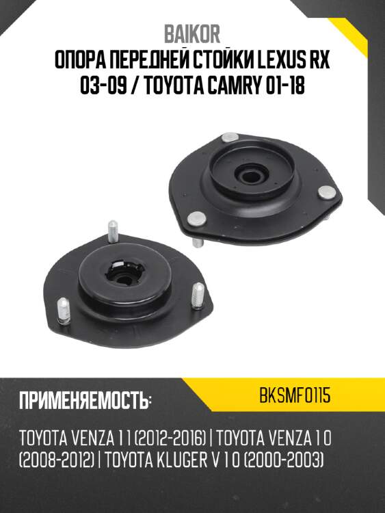 Опора передней стойки lexus rx 03-09  baikor bksmf0115