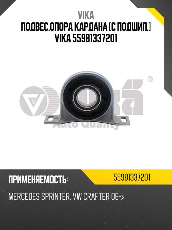 Подвес.опора кардана [с подшип.] vika 55981337201
