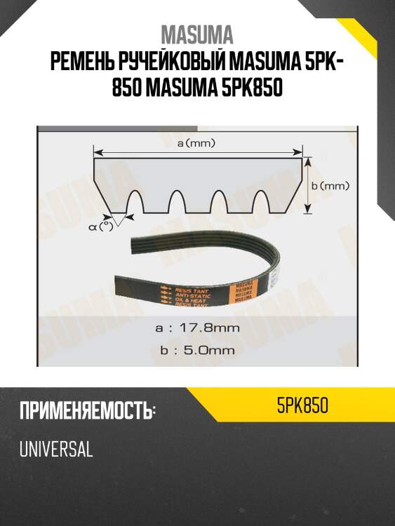 Ремень ручейковый masuma 5pk- 850 masuma 5pk850