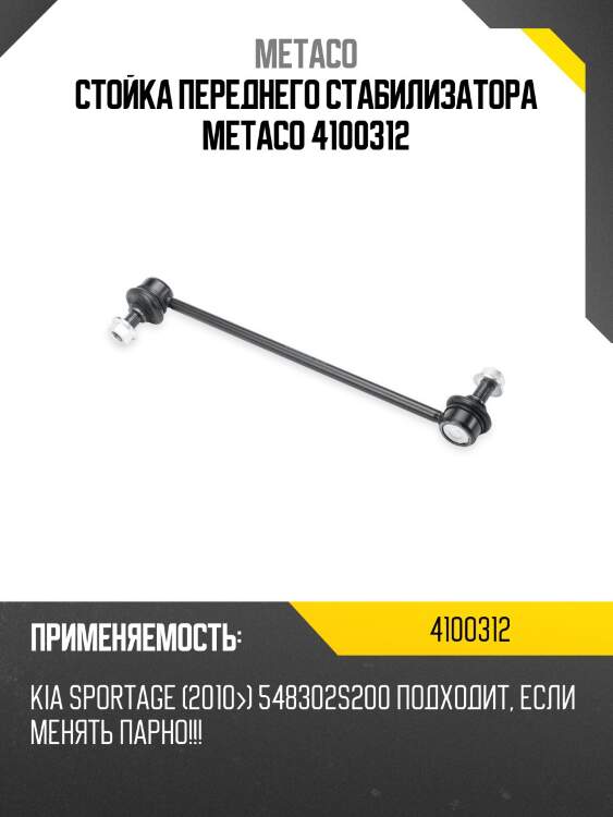 Стойка переднего стабилизатора metaco 4100312