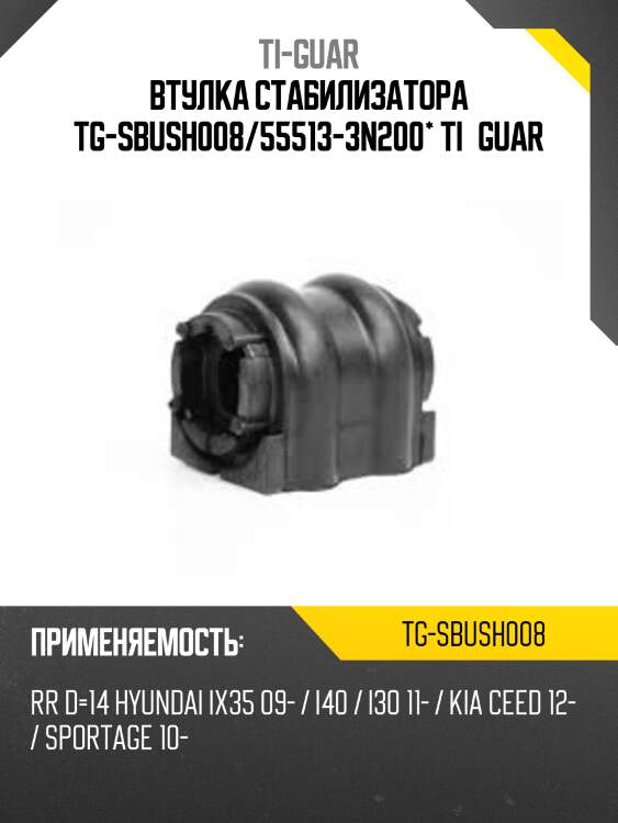 Втулка стабилизатора tg-sbush008/55513-3n200* ti·guar