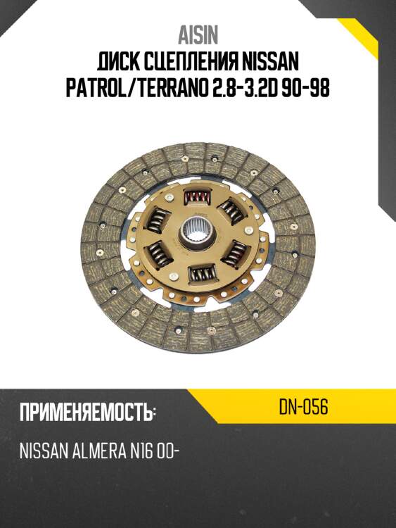 Aisin диск сцепления nissan patrol dn056