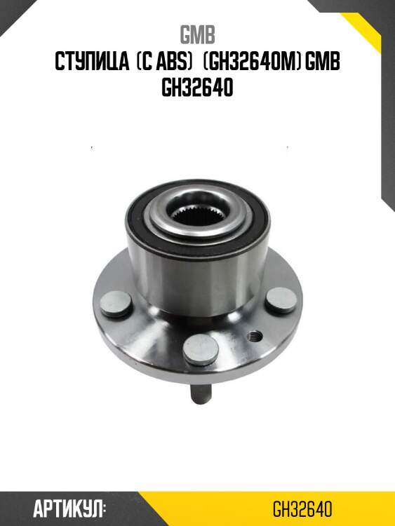 Ступица  (с abs)   (gh32640m) gmb gh32640