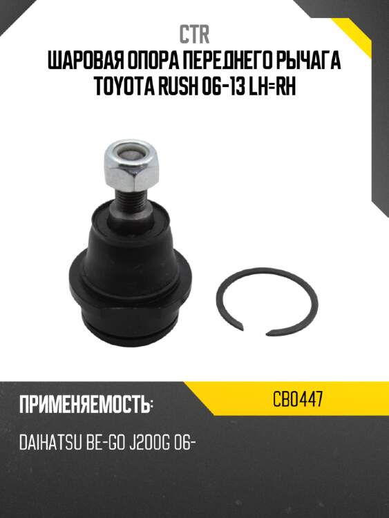 Шаровая опора переднего рычага toyota rush 06-13 lh-rh ctr cb0447