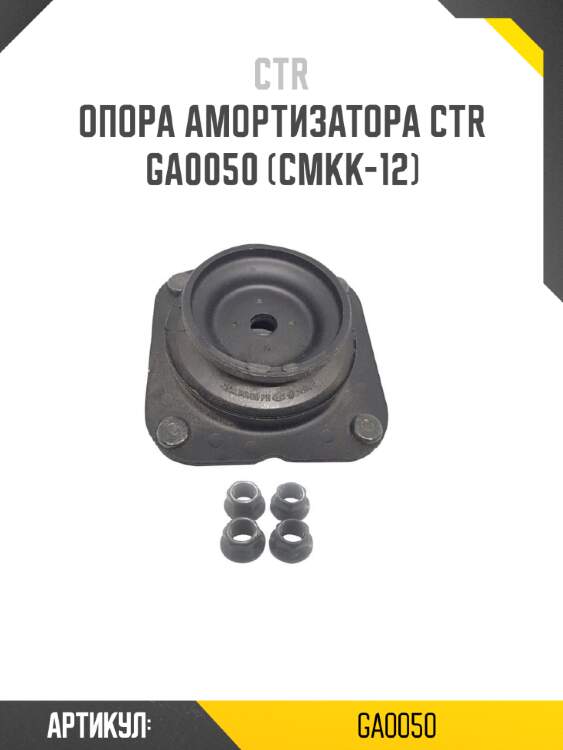 Опора амортизатора ctr  ga0050 (cmkk-12)