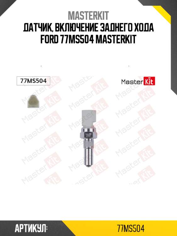 Датчик, включение заднего хода ford 77ms504 masterkit