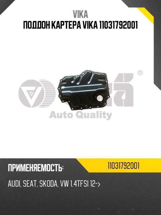 Поддон картера vika 11031792001