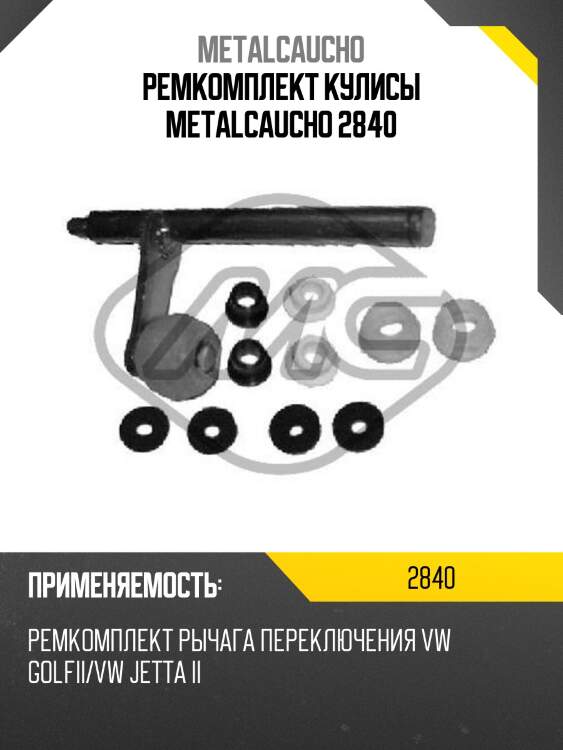 Ремкомплект кулисы metalcaucho 2840