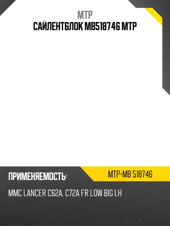 Сайлентблок mb518746 *mtp