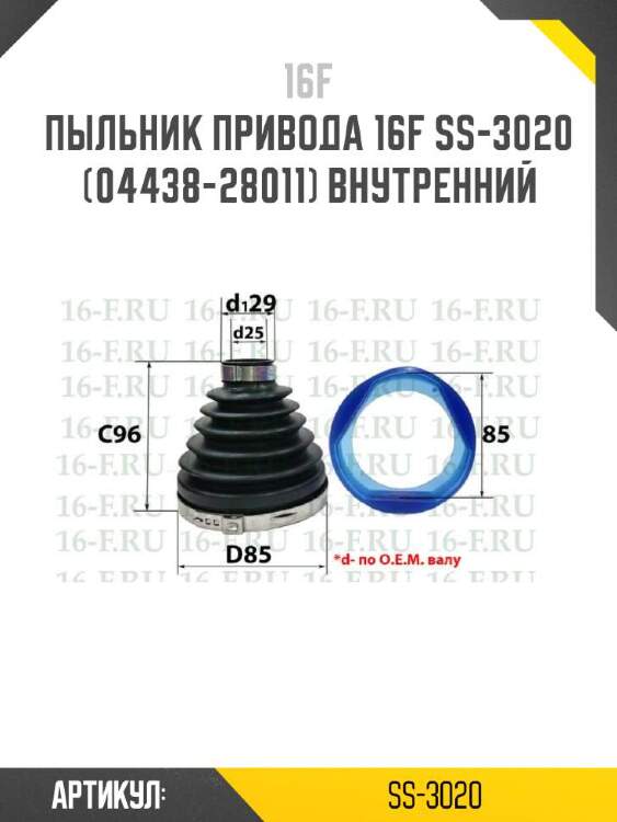 16f пыльник привода 16f ss-3020 ss3020