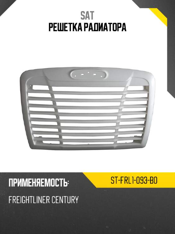 Решетка радиатора sat st-frl1-093-b0