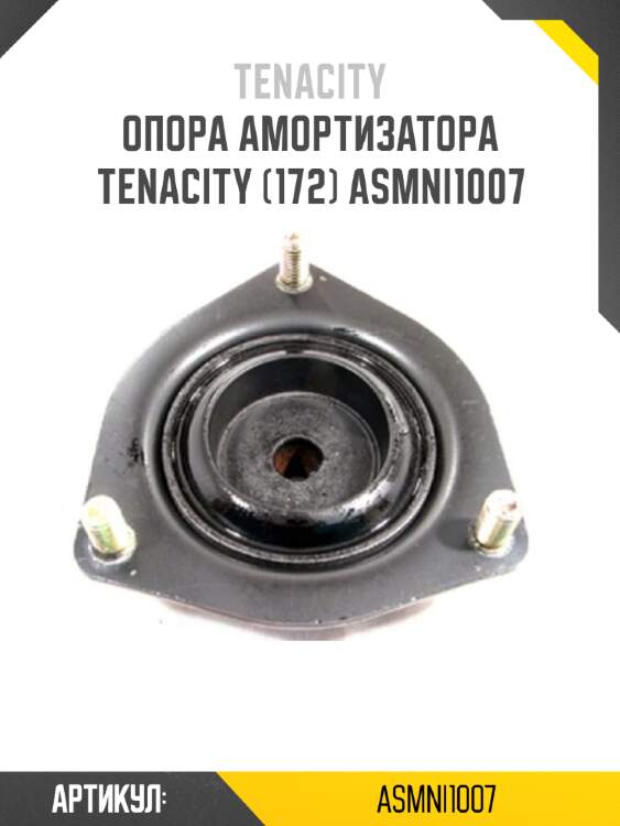 Опора амортизатора tenacity (172) asmni1007