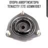 Опора амортизатора tenacity (172) asmni1007
