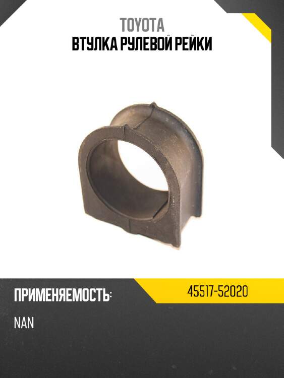 Втулка рулевой рейки toyota 45517-52020