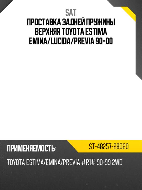 Проставка задней пружины верхняя toyota estima emina sat st-48257-28020