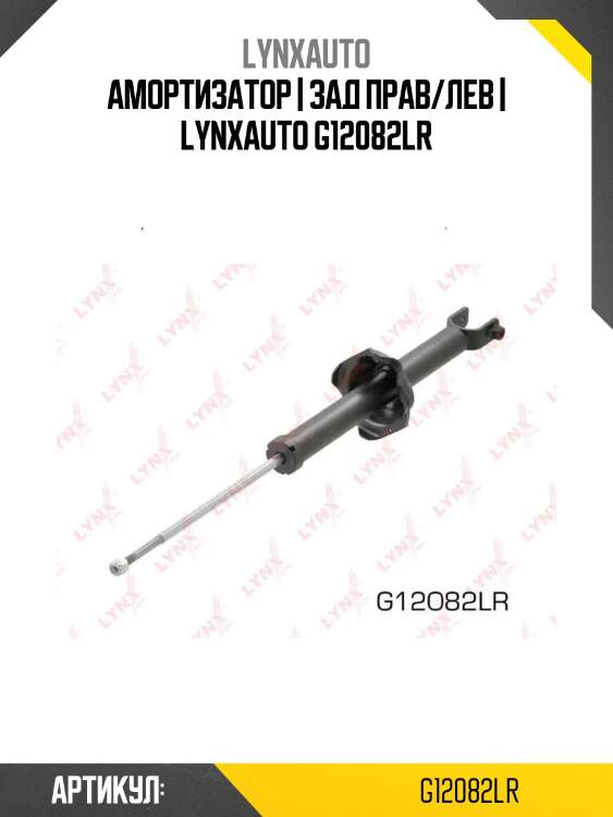 Амортизатор | зад прав/лев | lynxauto g12082lr