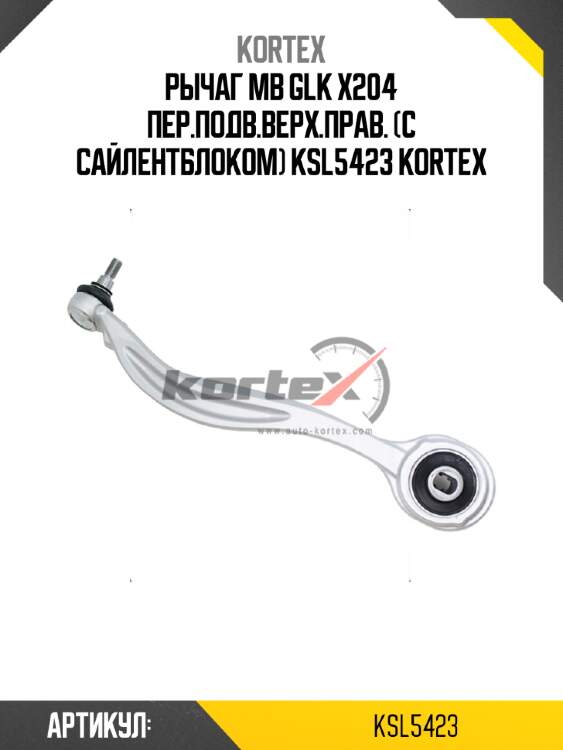Рычаг mb glk x204 пер.подв.верх.прав. (с сайлентблоком) ksl5423 kortex