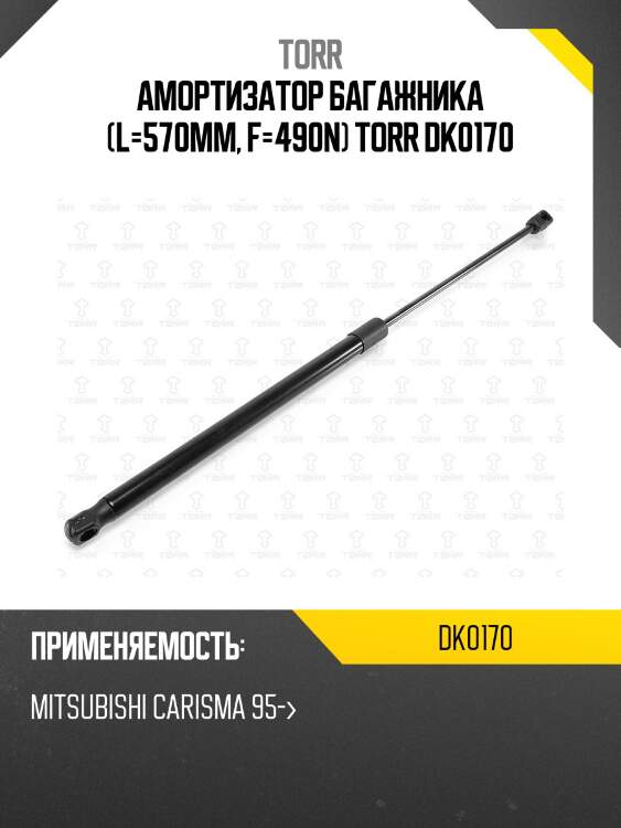 Амортизатор багажника (l=570mm, f=490n) torr dk0170
