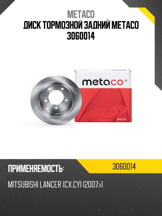 Диск тормозной задний metaco 3060014